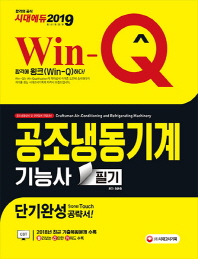 공조냉동기계기능사 필기 단기완성(2019)